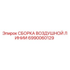 Оригинальная сборка пневмолинии 6990060129 для буровых установок Epiroc