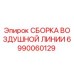 Оригинальная сборка пневмолинии 6990060129 для буровых установок Epiroc