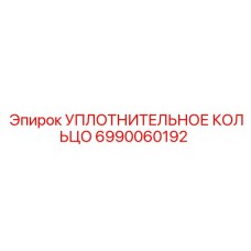 Уплотнительное кольцо 6990060192 для гидроцилиндров буровых станков