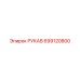 699120800 РУКАВ Epiroc