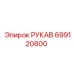 699120800 РУКАВ Epiroc