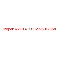 6996012364 МУФТА 130 Epiroc