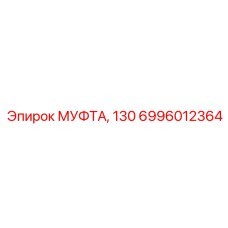 6996012364 МУФТА 130 Epiroc