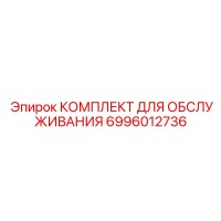 6996012736 КОМПЛЕКТ ДЛЯ ОБСЛУЖИВАНИЯ Epiroc
