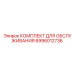 Расширенный сервисный набор Epiroc артикул 6996012736