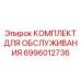 Расширенный сервисный набор Epiroc артикул 6996012736