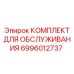 Сервисный набор Epiroc артикул 6996012737