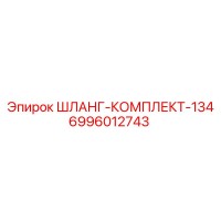 6996012743 ШЛАНГ-КОМПЛЕКТ-134 Epiroc