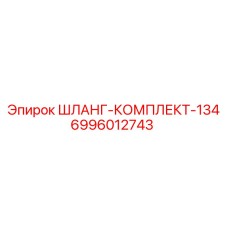 Шланг-комплект-134 Epiroc артикул 6996012743