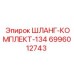 Шланг-комплект-134 Epiroc артикул 6996012743