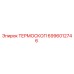 Оригинальный термоскоп Epiroc артикул 6996012746