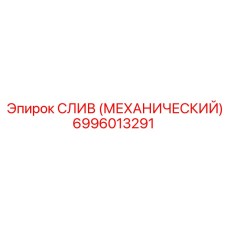 6996013291 СЛИВ (МЕХАНИЧЕСКИЙ) Epiroc