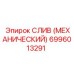 6996013291 СЛИВ (МЕХАНИЧЕСКИЙ) Epiroc
