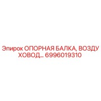 6996019310 ОПОРНАЯ БАЛКА, ВОЗДУХОВОД… Epiroc