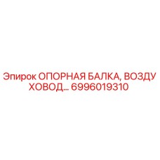 6996019310 ОПОРНАЯ БАЛКА, ВОЗДУХОВОД… Epiroc