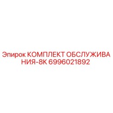 Фото комплекта обслуживания-8K 6996021892 для буровых установок Epiroc