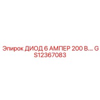 GS12367083 ДИОД 6А 200В Epiroc