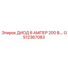 GS12367083 ДИОД 6А 200В Epiroc