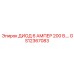 GS12367083 ДИОД 6А 200В Epiroc