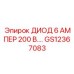GS12367083 ДИОД 6А 200В Epiroc