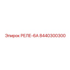 8440300300 РЕЛЕ-6А Epiroc