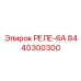8440300300 РЕЛЕ-6А Epiroc