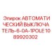 Выключатель Epiroc 1089920302 6А однополюсный для систем управления