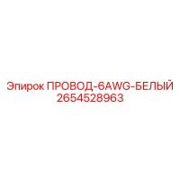 2654528963 ПРОВОД-6AWG-БЕЛЫЙ Epiroc