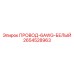 Кабель электропитания белого цвета сечением 6AWG 2654528963 Epiroc