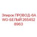 Кабель электропитания белого цвета сечением 6AWG 2654528963 Epiroc