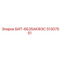 51307551 БИТ-6Б35АКФЭС Epiroc