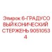 90510534 6-ГРАДУСОВЫЙ КОНИЧЕСКИЙ СТЕРЖЕНЬ Epiroc