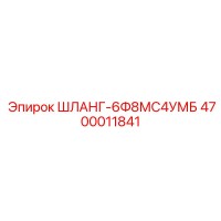 4700011841 ШЛАНГ-6Ф8МС4УМБ - Epiroc
