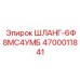 4700011841 ШЛАНГ-6Ф8МС4УМБ - Epiroc