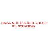 1080288592 МОТОР-6-6КВТ-230-В-60Гц Epiroc