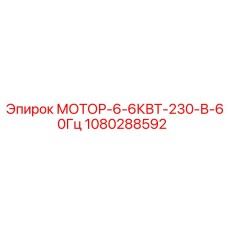 1080288592 МОТОР-6-6КВТ-230-В-60Гц Epiroc