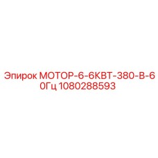 1080288593 МОТОР-6-6КВТ-380-В-60Гц Epiroc