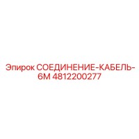4812200277 СОЕДИНЕНИЕ-КАБЕЛЬ-6М Epiroc