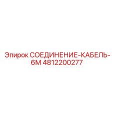 4812200277 СОЕДИНЕНИЕ-КАБЕЛЬ-6М Epiroc