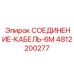 4812200277 СОЕДИНЕНИЕ-КАБЕЛЬ-6М Epiroc