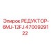 4700929122 РЕДУКТОР-6MJ-12FJ Epiroc