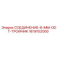 1619152000 СОЕДИНЕНИЕ-6-MM-ODT-ТРОЙНИК Epiroc