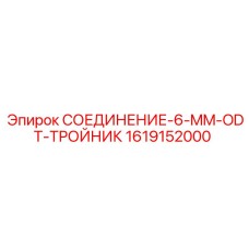 1619152000 СОЕДИНЕНИЕ-6-MM-ODT-ТРОЙНИК Epiroc