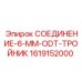 1619152000 СОЕДИНЕНИЕ-6-MM-ODT-ТРОЙНИК Epiroc