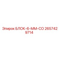 2657429714 БЛОК-6-ММ-СО Epiroc