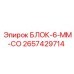 2657429714 БЛОК-6-ММ-СО Epiroc