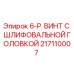 Оригинальный винт Epiroc артикул 217110007 для буровых машин