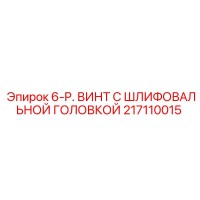 217110015 6-P. ВИНТ С ШЛИФОВАЛЬНОЙ ГОЛОВКОЙ Epiroc