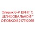 Оригинальный крепеж для буровых станков Epiroc артикул 217110015