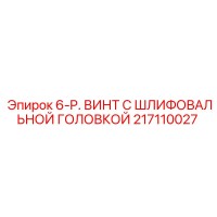 217110027 6-P. ВИНТ С ШЛИФОВАЛЬНОЙ ГОЛОВКОЙ Epiroc
